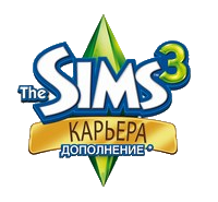 The Sims 3 (4 в 1) (Electronic Arts) (RUS+ENG) (2XDVD5) [RePack]